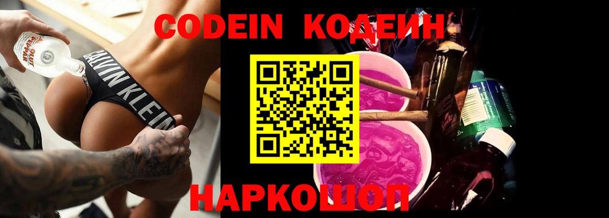 Кодеин Purple Drank  Вход с VPN  Кодеиновый сироп Lean Purple Drank  Серов 
